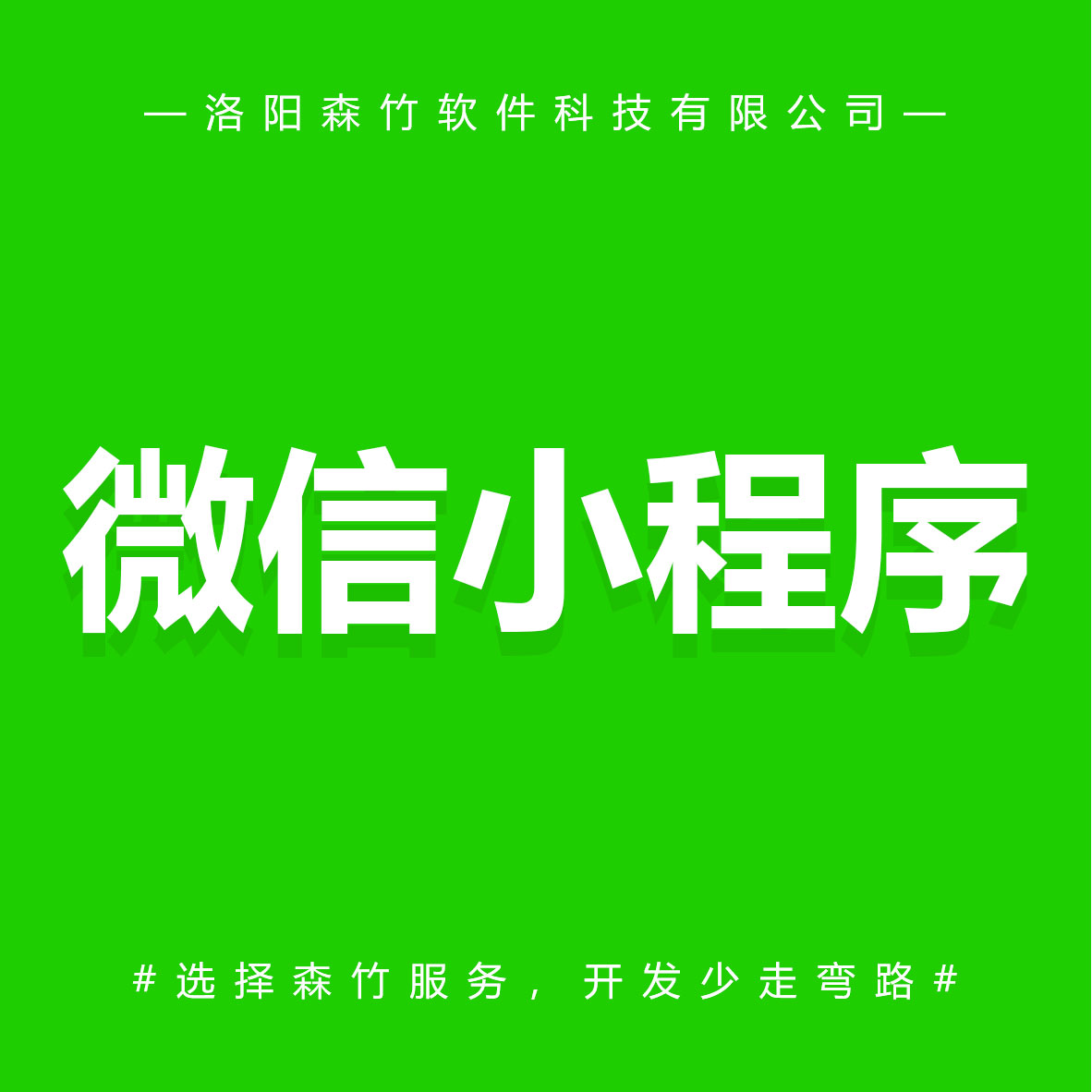 森竹軟件微信小程序-選擇森竹服務(wù)，開發(fā)少走彎路。