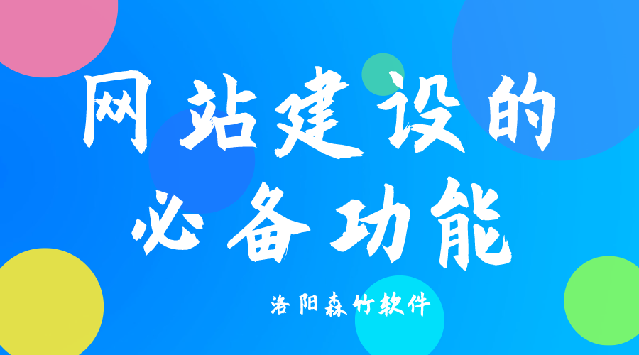 了解網(wǎng)站建設(shè)必備功能，合理規(guī)劃自己的網(wǎng)站