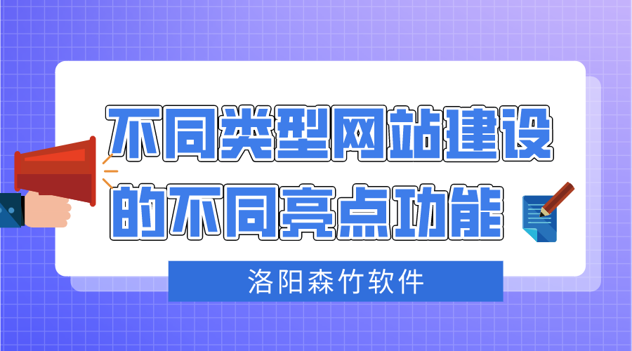 不同類型網(wǎng)站建設(shè)不同的亮點功能