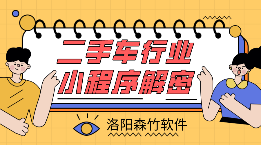 二手車小程序解密，二手車行業(yè)適不適合小程…